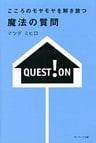こころのモヤモヤを解き放つ　魔法の質問