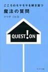 こころのモヤモヤを解き放つ　魔法の質問