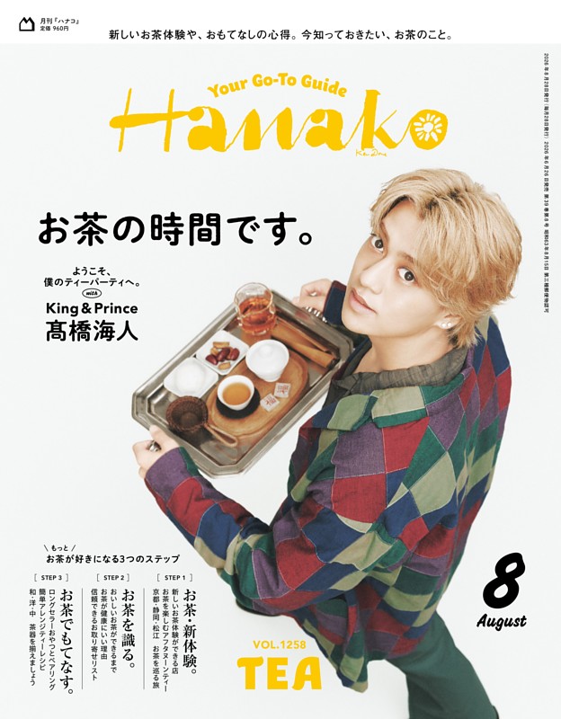 Hanako 2026年8月号