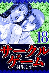 サークルゲーム 18（ハーパーコリンズ・ジャパン×アルト出版）