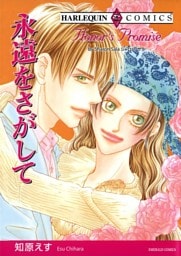 永遠をさがして【分冊】 3巻
