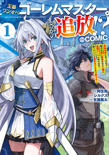 王都ワンオペゴーレムマスター。まさかの追放！？～自由の身になったので弟子の美人勇者たちと一緒に最強ゴーレム作ります。戻ってこいと言われてももう知らん！～@COMIC