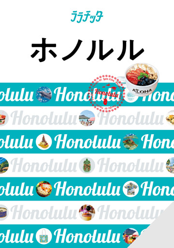 ララチッタ ホノルル(2024版)
