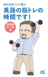 岩村圭南ブログ集１６ 英語の筋トレの時間です！ 音読編61～80週