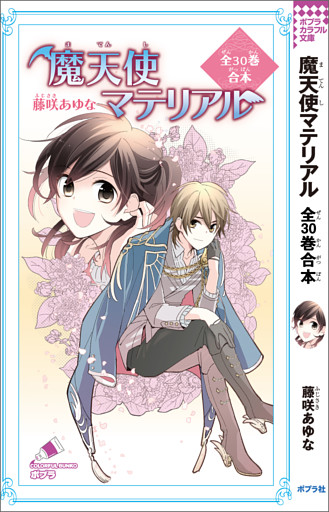 魔天使マテリアル　全３０巻合本