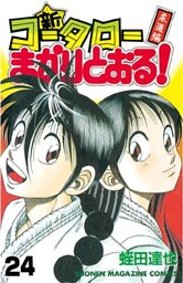 新 コータローまかりとおる 電子書籍 コミック 小説 実用書 なら ドコモのdブック