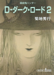 吸血鬼ハンター11　D―ダーク・ロード2