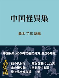 中国怪異集