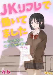 JKリフレで働いてました。～カーテンの向こう側の話～1