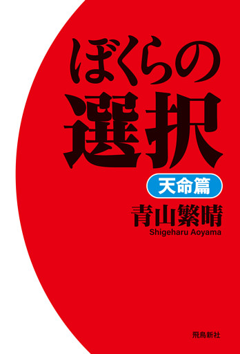 ぼくらの選択　天命篇