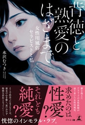 背徳と熟愛のはざまで　─女性用風俗セラピストと私─