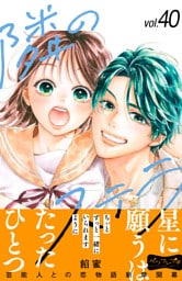 隣のステラ　ベツフレプチ（４０）