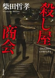 殺し屋商会