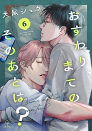 おすわり、まてのそのあとは？ act.6