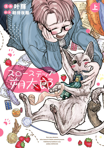 スローステップ朔太郎