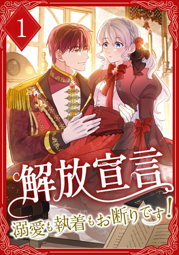 解放宣言～溺愛も執着もお断りです！～【単行本版】