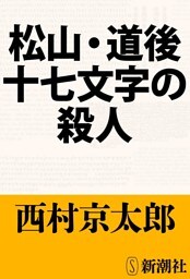 松山・道後十七文字の殺人(新潮文庫)