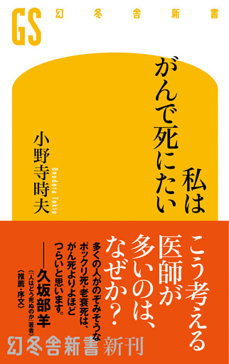 私はがんで死にたい