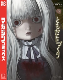 ともだちづくり（３）