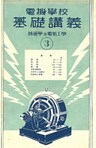 電機學校 基礎講義（3）（普通學及電氣工學）