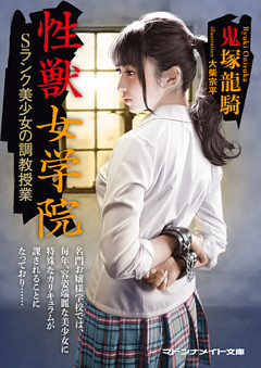 性獣女学院　Ｓランク美少女の調教授業