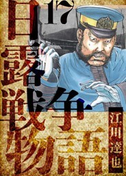 日露戦争物語　愛蔵版　17