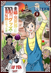 主婦が異世界トリップしたら100均グッズで女神になった件 3巻