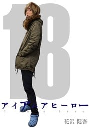 アイアムアヒーロー 完全版　18巻