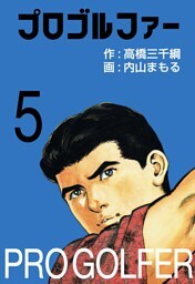 プロゴルファー5