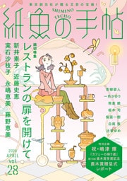 紙魚の手帖Ｖｏｌ．２８