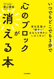 いつでもどこでも３分で心のブロックが消える本　潜在意識が“勝手に”あなたを幸せにしはじめる！