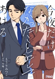 今夜だけなかったことにしてあげる【単話売】(1)