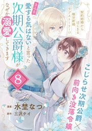 「きみを愛する気はない」と言った次期公爵様がなぜか溺愛してきます（単話版）第8話