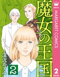 魔女の王国 2