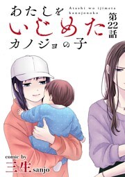 あたしをいじめたカノジョの子【単話】（２２）