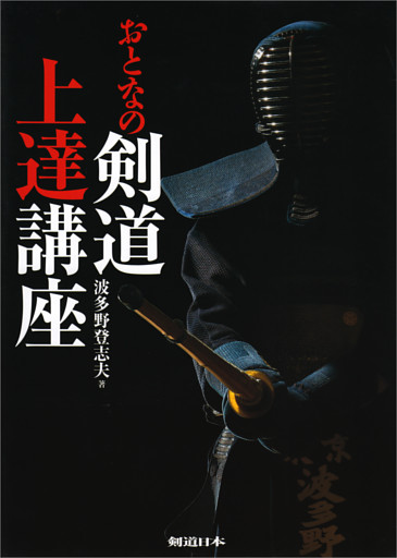 おとなの剣道上達講座