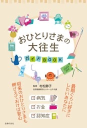 おひとりさまの大往生 ガイドBOOK