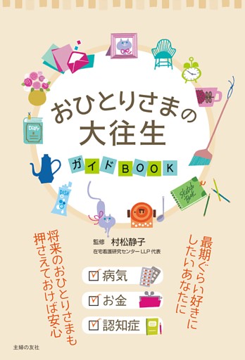 おひとりさまの大往生　ガイドＢＯＯＫ
