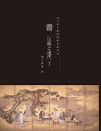 書　伝統と現代１