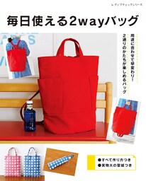 毎日使える2wayバッグ