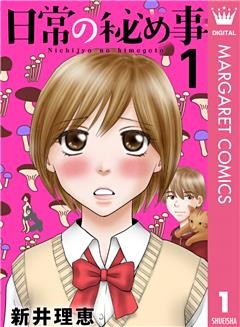 日常の秘め事