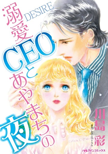 溺愛CEOとあやまちの夜【分冊】