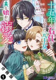 十五年の石化から目覚めた元王女は、夫と娘から溺愛される（コミック） 分冊版 1