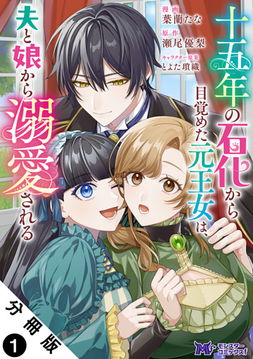 十五年の石化から目覚めた元王女は、夫と娘から溺愛される（コミック） 分冊版
