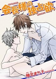 会長様の独占欲 【短編】