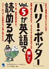 「ハリー・ポッター」Vol.5が英語で楽しく読める本