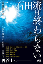 石田流は終わらない　～後手番でよみがえる新感覚の振り飛車～