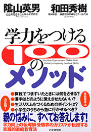 学力をつける１００のメソッド