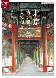 北京　古い建てもの見て歩き