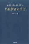 心に書きとめておきたい名経営者の至言